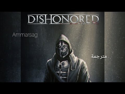 اغنية لعبة Dishonored honor for all مترجمة
