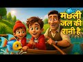 Machli Jal Ki Rani Hai Hindi Rhyme Machhli Machli Jal Ki Rani Hai Jeevan Uska Pani Hai मछ्ल�