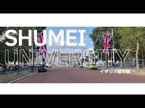 夢を実現する場所　秀明大学【イギリス留学】
