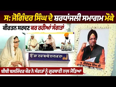 ਸ: ਜੋਗਿੰਦਰ ਸਿੰਘ ਦੇ ਸ਼ਰਧਾਂਜਲੀ ਸਮਾਗਮ ਮੌਕੇ ਕੀਰਤਨ ਸਰਵਣ ਕਰ ਰਹੀਆਂ ਸੰਗਤਾਂ