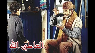 فيلم مغربي كوميدي العاطي الله film marocain alaati allah HD
