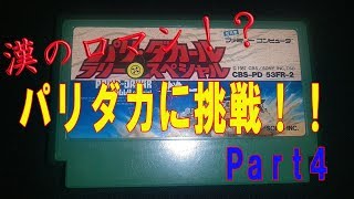 漢のロマン！？パリダカールラリースペシャルに挑戦Part4　FC　NES