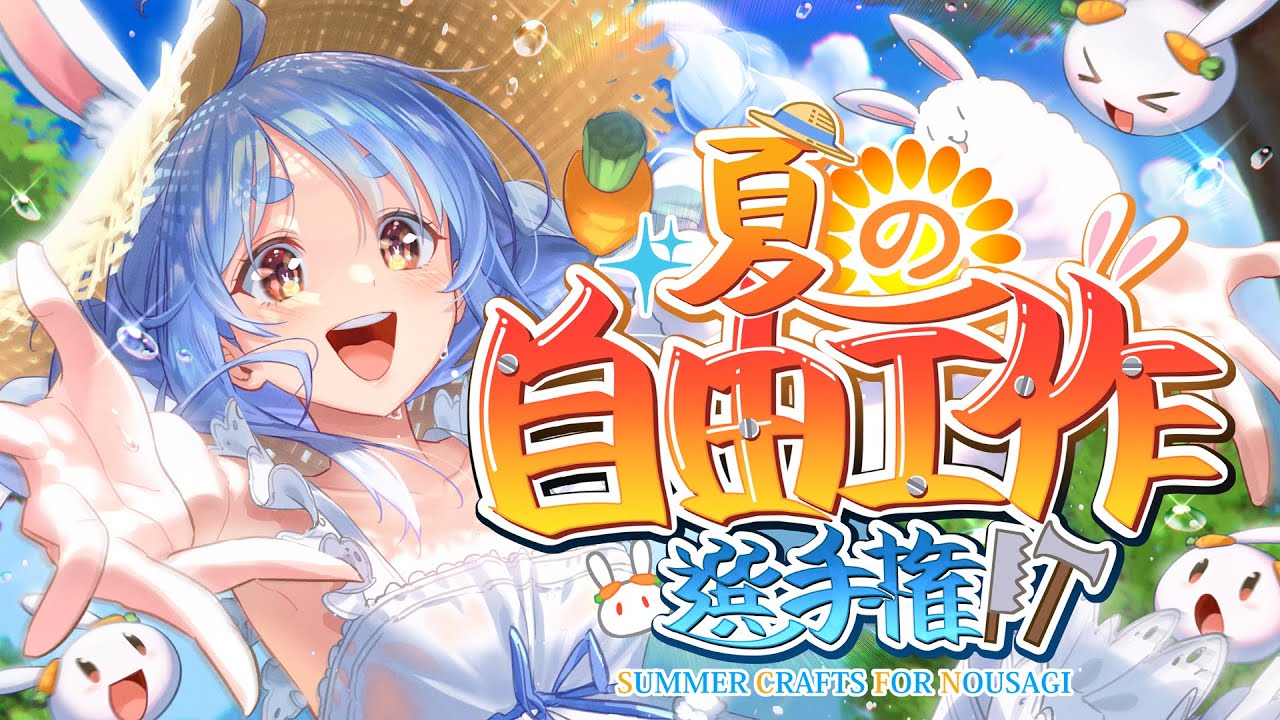 【夏の自由工作選手権】ついに開催！！！！！！！！！！！！！ぺこ！【ホロライブ/兎田ぺこら】