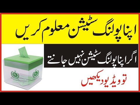 Check Your Polling Station Via SMS | Election 2018 Pakistan | Message Service By ECP