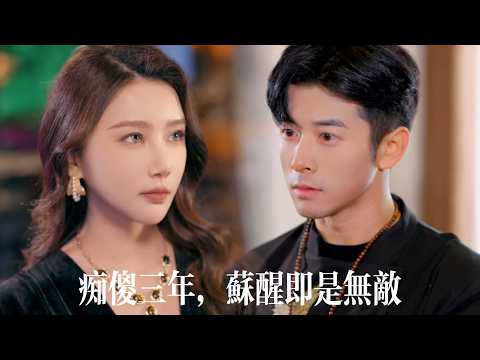 新劇搶先看【痴傻三年，蘇醒即是無敵】仙界最強天神降臨人間，當“傻贅婿”守她三年！全家羞辱逼離婚——三魄歸位神通覺醒，她跪求複婚卻爲時已晚！