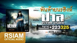 พันท้ายนรสิงห์ – ปาล ประกาศิต