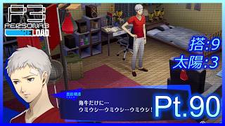 【ネタバレあり】いにのペルソナ3 リロード:難易度LUNATIC　実況プレイ90【P3R】