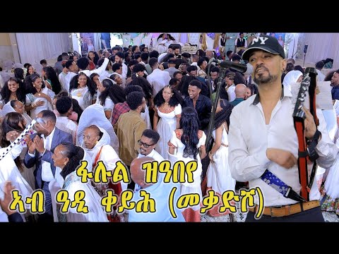 NEW ERITREAN MUSIC BAHLAWI GUAYLA TEDROS KAHSAY (XAEDU) ADIKEIH FALUL ZABEYE AB MEQADSHO AK