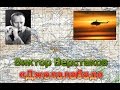 Виктор Верстаков - Джелалабад 