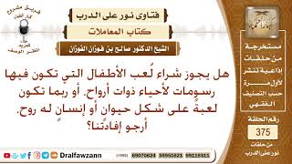 صورة هل يجوز شراء لعب الأطفال التي تكون فيها رسومات لأحياء ذوات أرواح، أرجو إفادتنا؟ الشيخ صالح الفوزان
