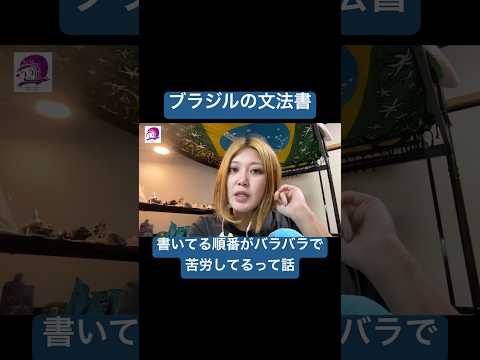 こども文化学科 名詞とか、いつまで経っても出てこない感🤩 #ブラジルポルトガル語 #ポルトガル語 #ブラジル #発音 #ブラジル音楽 #サンバ #ボサノバ #語学学習