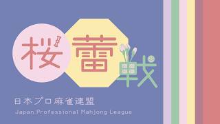 第12期桜蕾戦~ベスト８Ａ卓~