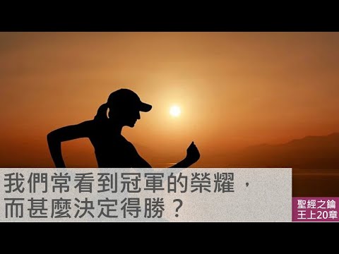 列王紀上-第20章-先知決定得勝【聖經之鑰】1 Kings