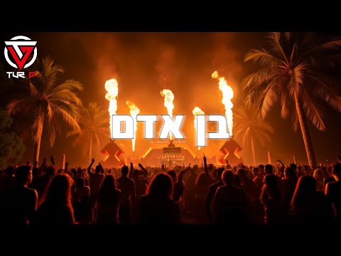 אודיה - בן אדם | (Tur G Afro House Remix) Odeya - Ben Adam