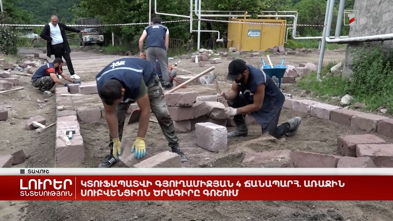 Կտուֆապատվի գյուղամիջյան 4 ճանապարհ. առաջին սուբվենցիոն ծրագիրը Գոշում