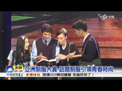 亞洲制服大賞 話題制服引領青春時尚│中視新聞 20161028