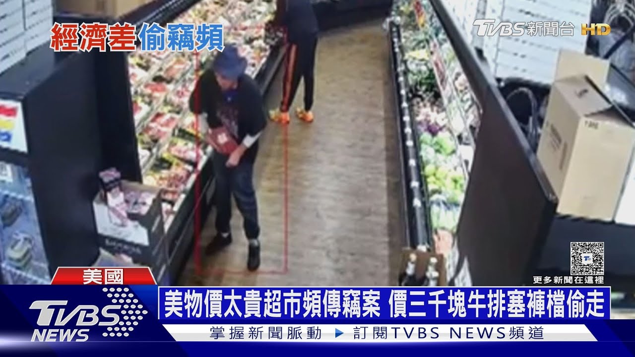 美國物價太貴超市頻傳竊案 價三千塊牛排塞褲檔偷走