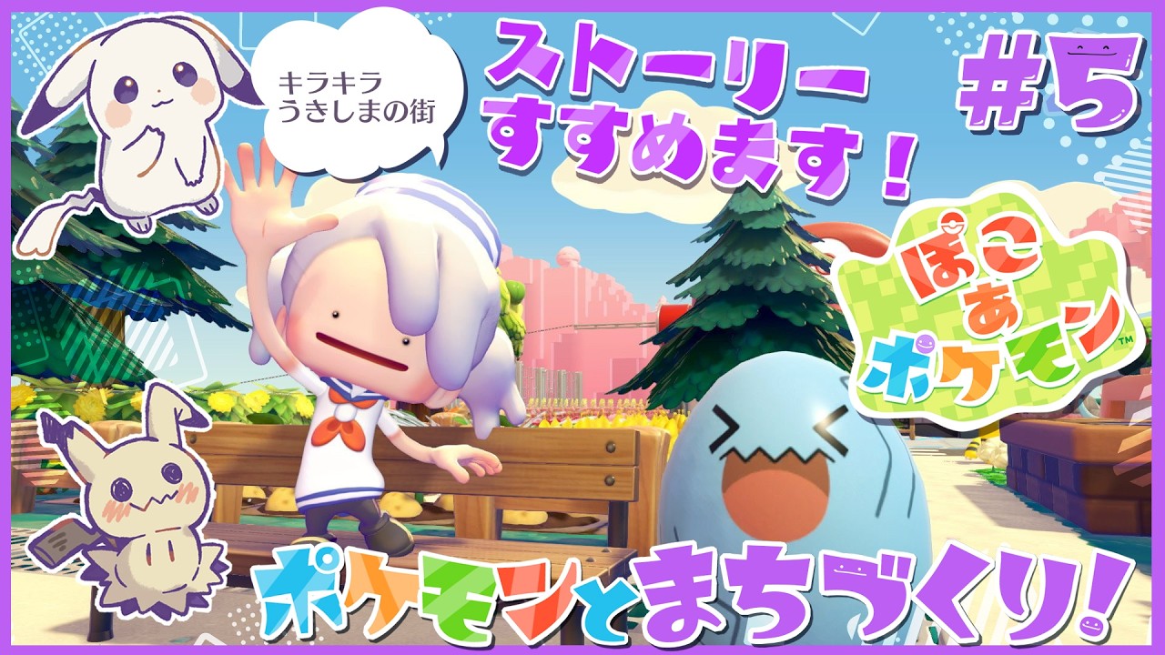 【ゲーム配信】今日もぽこる！キラキラうきしまの街 #05【ぽこあポケモン】