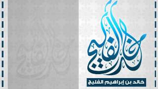 حكم لعب كرة القدم || الشيخ خالد الفليج image