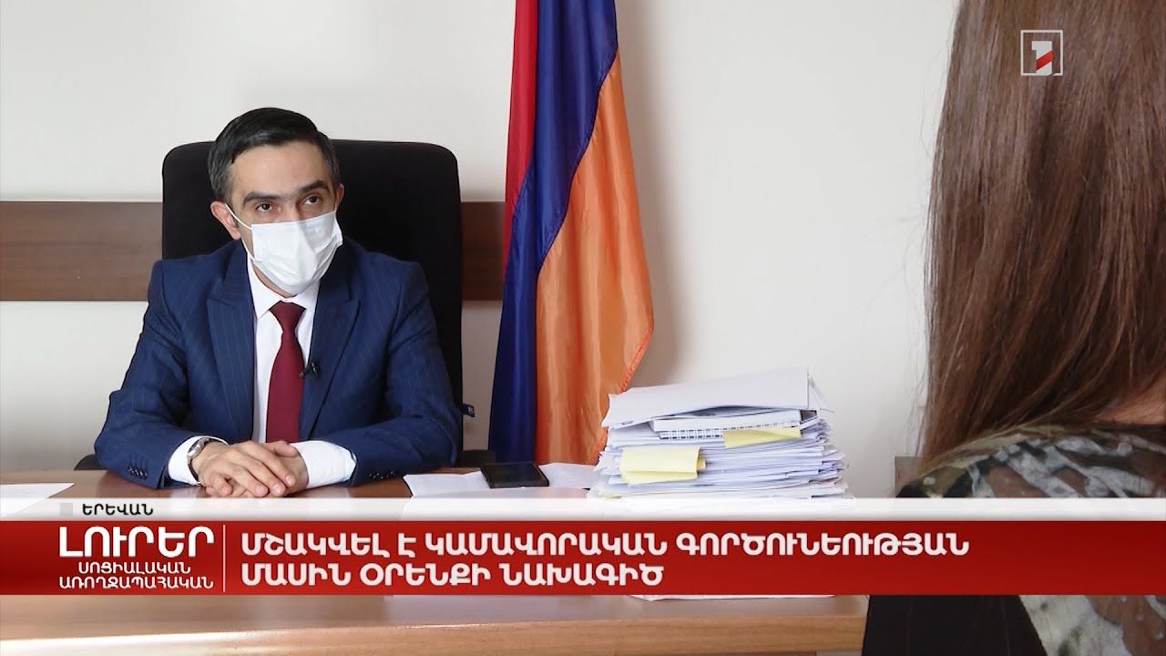 Մշակվել է կամավորական գործունեության մասին օրենքի նախագիծ