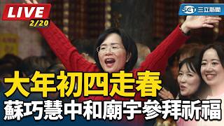 大年初四走春 蘇巧慧中和廟宇參拜祈福