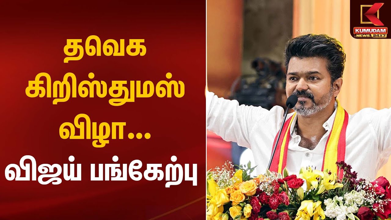 Christmas celebration | TVK Vijay | கிறிஸ்துமஸ் விழாவில் விஜய் – சிறப்பு பங்கேற்பு | Kumudam News