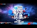 超次元偶像 预告 王嘉尔惊现超次元 老戏骨何冰成教习 6月13日起优酷独家播出