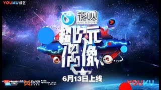 超次元偶像 预告 王嘉尔惊现超次元 老戏骨何冰成教习 6月13日起优酷独家播出