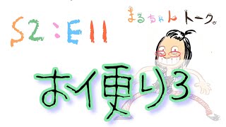 S2:E11【お便り3】見てるアニメとアニメーションワークフロー