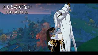 だらだら日記 / 原神と静かな生存記録 Day126