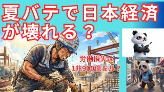 【絶望の夏】夏バテで日本経済が壊れる？猛暑よりヤバい「日本の弱点」とは？