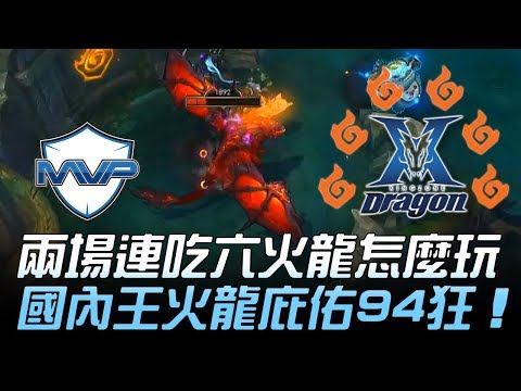 MVP vs KZ 兩場連吃六火龍怎麼玩 國內王火龍庇佑94狂！Game2 | 2018 LCK夏季賽精華 Highlights