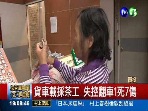 採茶貨車失控翻覆 1死7輕重傷