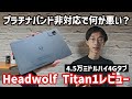 Headwolf Titan1レビュー 粗削りでも許される唯一無二のコンパクトタブレット