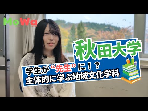 アグリビジネス学科 【秋田大学｜教育文化学部】学生が先生に！？主体的に学ぶ地域文化学科を紹介！現役生にインタビュー