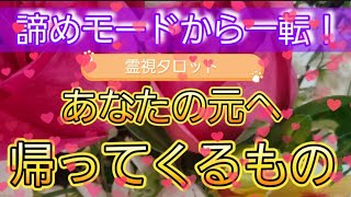 諦めモードから一転!あなたの元へ帰って来るもの💐霊視鑑定🔮霊視タロットカード、オラクルカード、ルノルマンカードリーディング♡