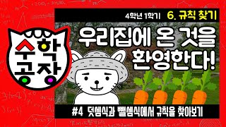 초등수학 4학년 1학기 6단원_규칙 찾기_④ 덧셈식과 뺄셈식에서 규칙을 찾아보기