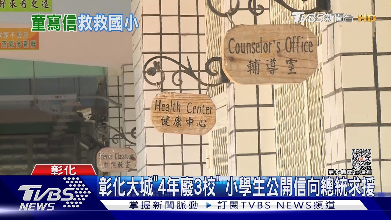 彰化大城「4年廢3校」 小學生公開信向總統求援