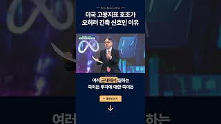 미국 고용지표 호조가 오히려 긴축 신호인 이유ㅣ윤여삼 메리츠증권 투자전략팀장