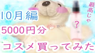 【購入品】プチプラコスメ5000円分買ってみた♡10月編です！！