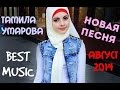 Красавица Тамила) новая супер чеченская песня 