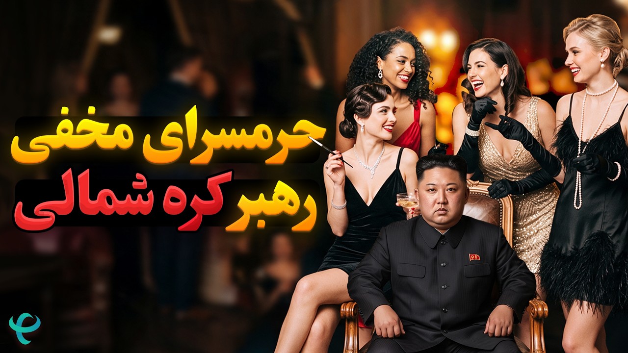 2000 زنی که برای رهبر کره شمالی انتخاب می‌شوند!