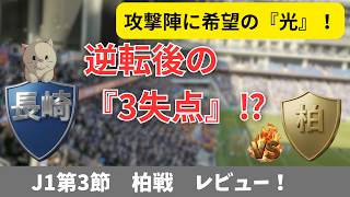 【V・ファーレン長崎】歓喜から一転の悪夢…。松本天夢J1初ゴールで見えた『確かな希望』と痛恨の逆転負け