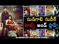 Sudigali Sudheer Hits Flops All Movies List Upto Calling Sahasra Publictalk Cinematic Trending