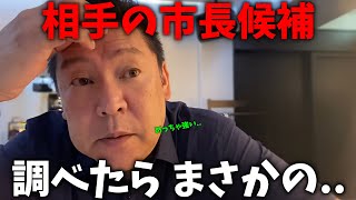 【立花孝志】来たる市長選。対立候補の市長について調べたら まさかの実態が判明しました、、今回は当選を狙います【斎藤元彦 兵庫県知事選挙 NHK党】