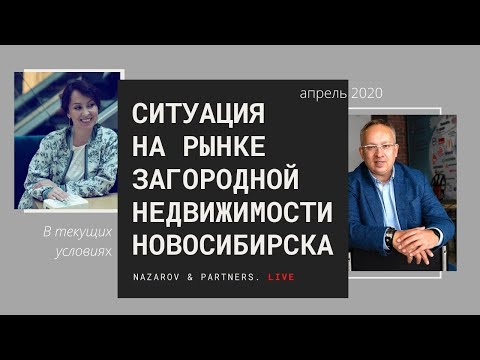 Ситуация на рынке загородной недвижимости Новосибирска. Апрель 2020