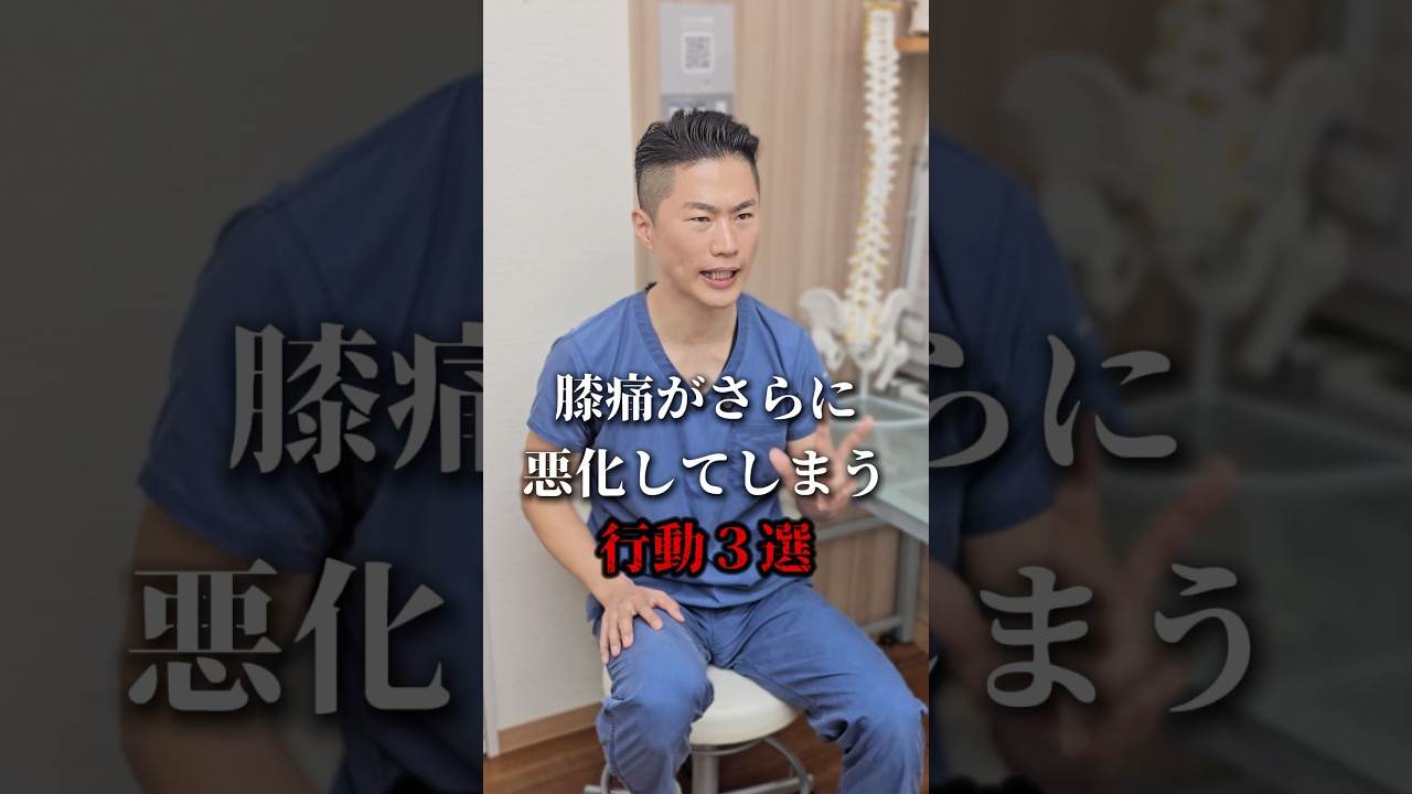 膝痛がさらに悪化してしまう行動３選 #shorts #治療院 #膝痛 #健康