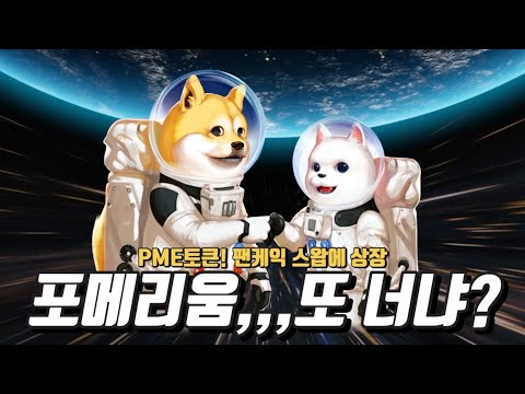 팬케익 스왑에 상장한 PME토큰. 가디언즈 노드 살‘껄’…