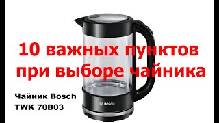 10 punkte bei der Auswahl eines elektrischen Wasserkocher + Übersicht Wasserkocher twk70a03 Bosch