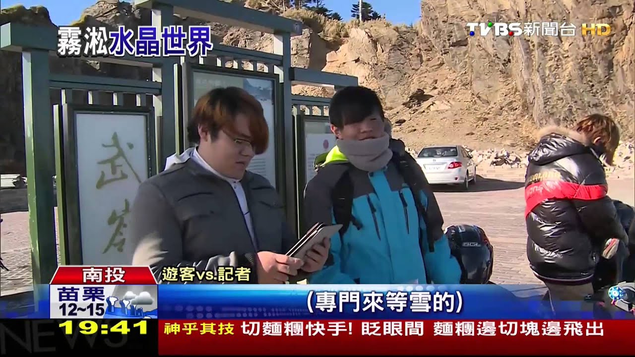 ​遊客等下雪！合歡山明後天水氣足　下雪機會大